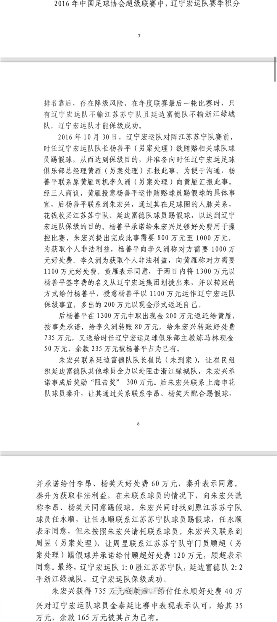 網(wǎng)傳判決書(shū)：遼足16年運作保級花1300萬(wàn)，楊善平吞235萬(wàn)&秦升60萬(wàn)