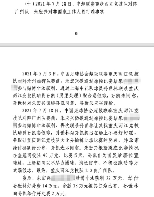 網(wǎng)傳判決書(shū)：孫世林兩次找孫凱踢假球，第二次承諾好處費孫凱同意