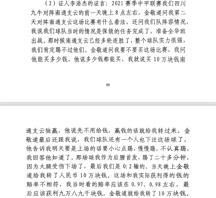 前四川九牛球員：對南通賽前金敬道問(wèn)我買(mǎi)不買(mǎi)球，讓我別認真踢