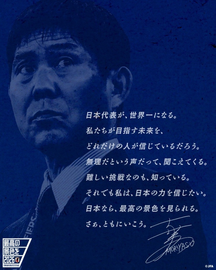 志存高遠！森保一談“最美麗的景色”：相信日本隊能成為世界第一