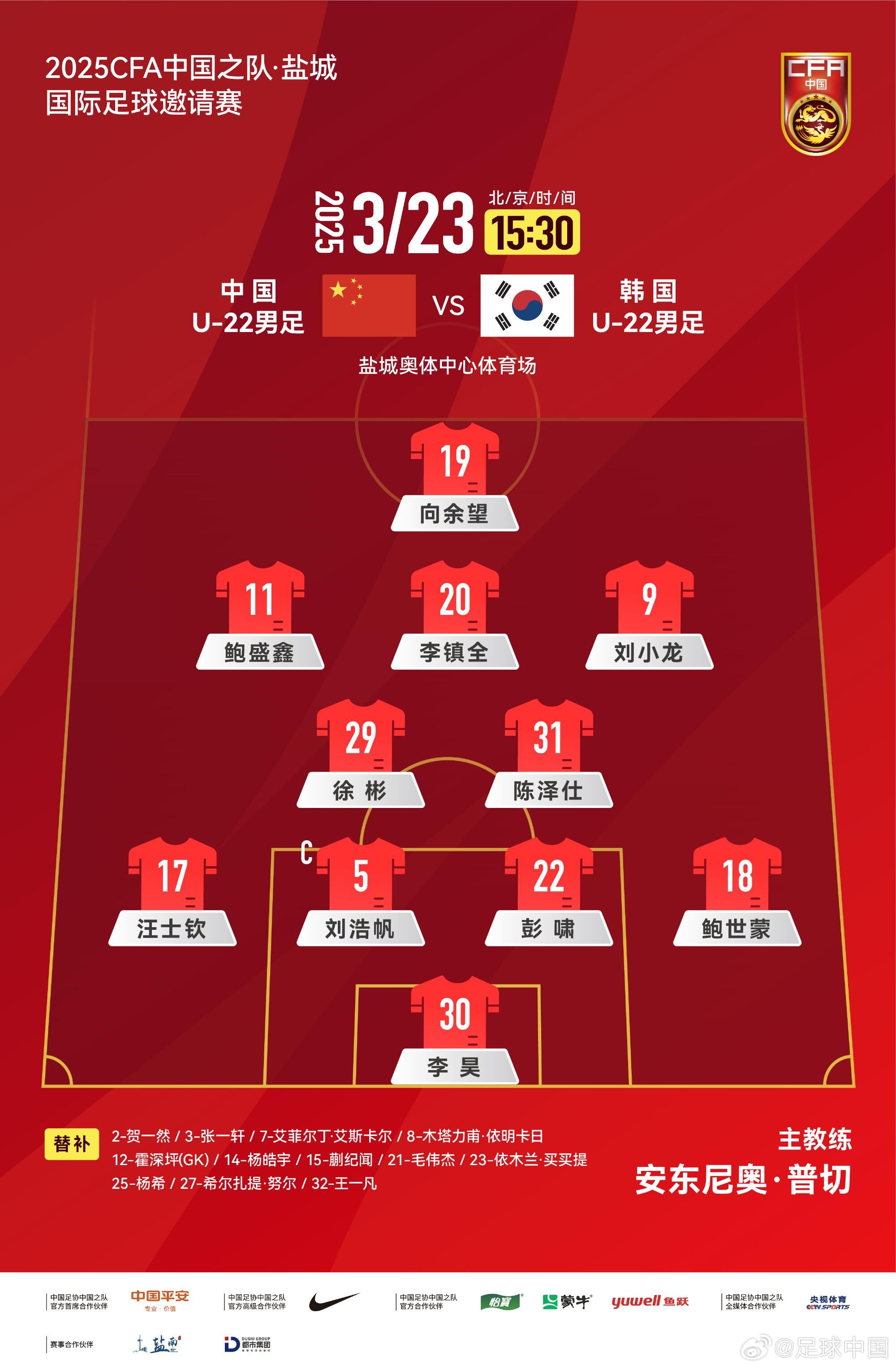 U22國足vs韓國首發(fā)：汪士欽、徐彬首發(fā)，依木蘭、蒯紀聞替補