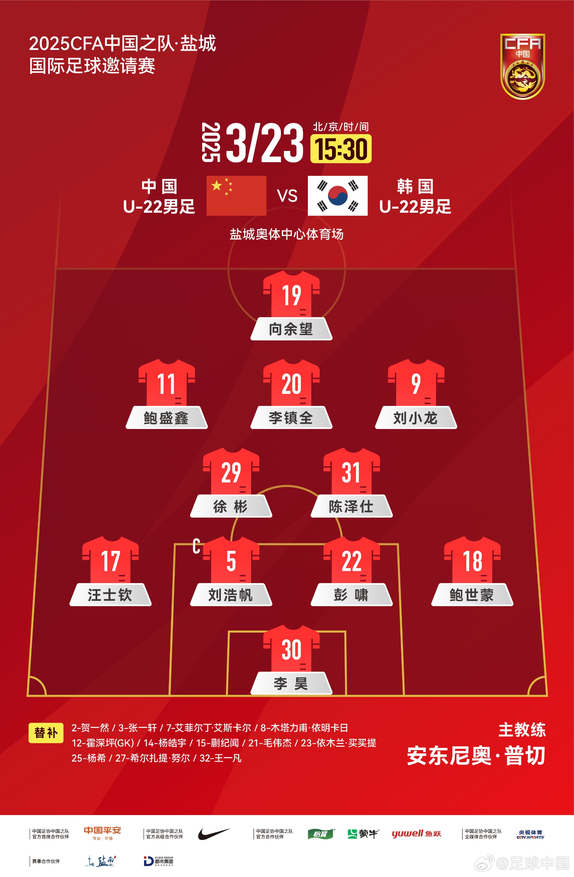 鹽城四國賽，中國U-22男足對陣韓國U-22男足，中國隊首發(fā)陣容
