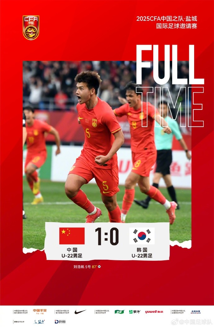 劉浩帆第87分鐘制勝進(jìn)球，U-22中國男足1:0戰勝U-22韓國男足