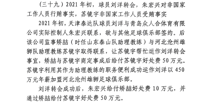 網(wǎng)傳判決書(shū)：滄州助教收50萬(wàn)運作泰達劉洋轉會(huì )，新合同年薪450萬(wàn)