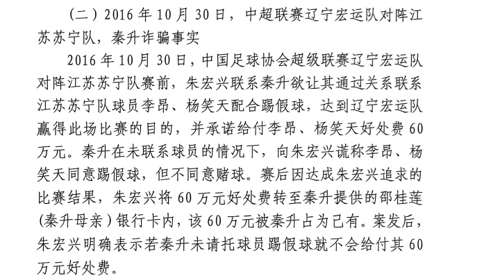 網(wǎng)傳判決書(shū)：秦升未聯(lián)系李昂、楊笑天謊稱(chēng)其同意踢假球，騙取60萬(wàn)