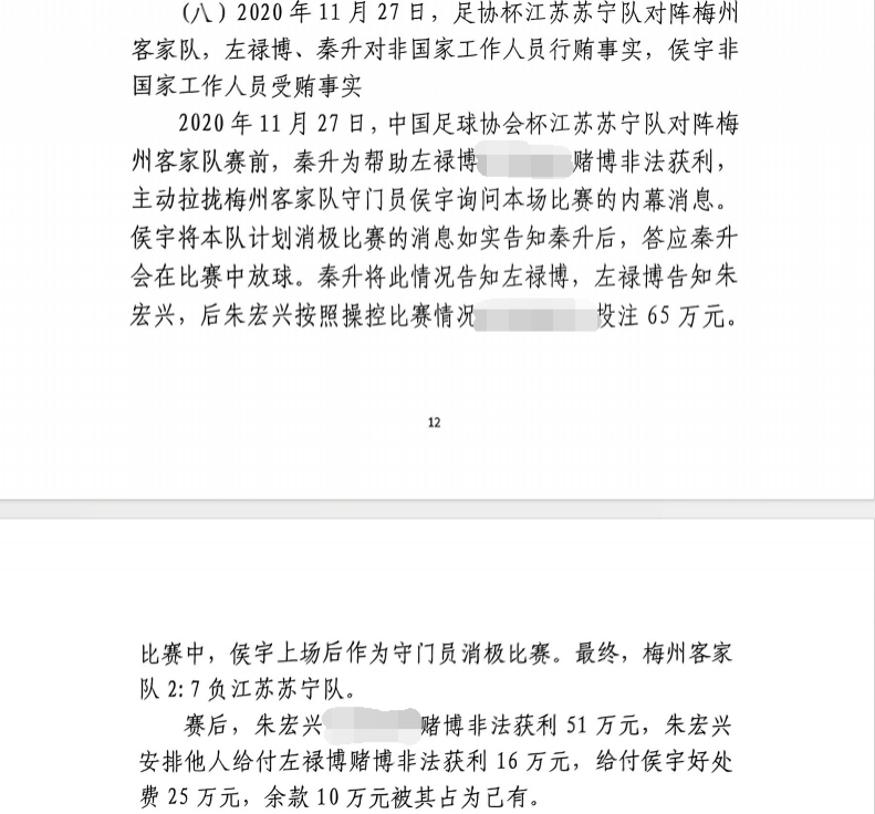 網(wǎng)傳判決書(shū)：足協(xié)杯梅州2-7江蘇，梅州門(mén)將侯宇收25萬(wàn)消極比賽