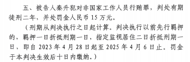 4月6日釋放！網(wǎng)傳秦升被判2年罰款15萬(wàn)，沒(méi)收行賄違法所得90萬(wàn)