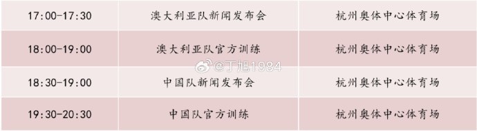 記者：國足明天18:30舉行新聞發(fā)布會(huì )，19:30官方訓練