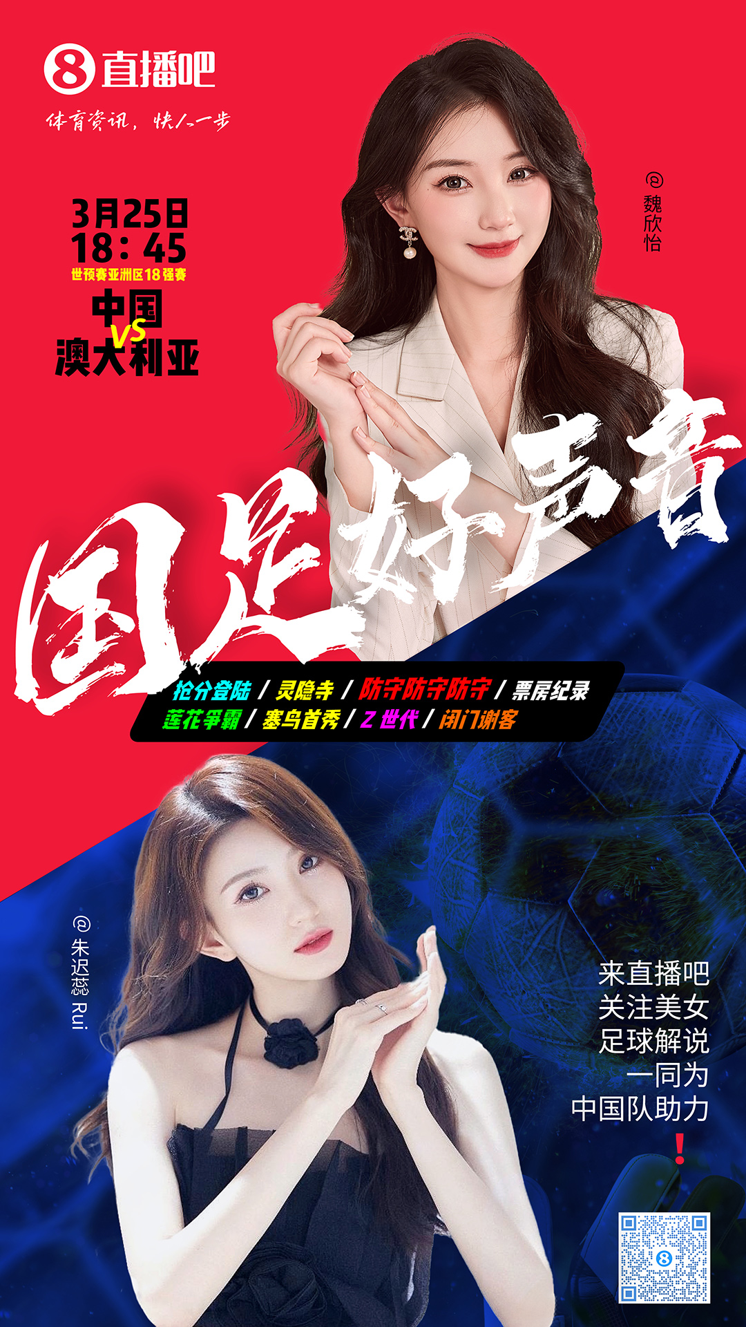 18:45等你！美女解說(shuō)魏欣怡&朱遲蕊陪你看國足vs澳大利亞，送獎品