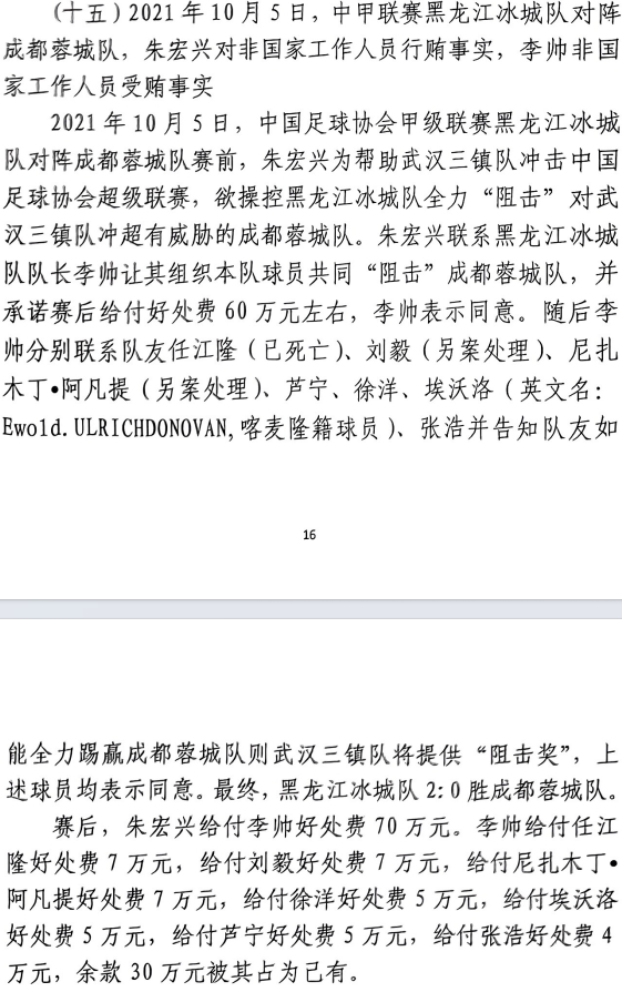 網(wǎng)傳判決書(shū)：21年有人助三鎮升超，給黑龍江冰城球員70萬(wàn)狙擊蓉城
