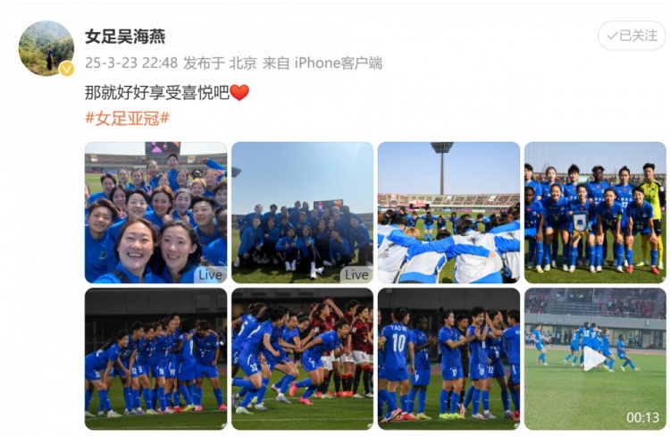 武漢女足進(jìn)亞冠四強！吳海燕曬圖慶祝勝利：那就好好享受喜悅吧