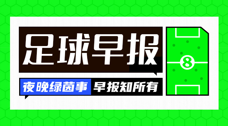 早報：搏至無(wú)憾！國足今晚主場(chǎng)迎戰澳大利亞