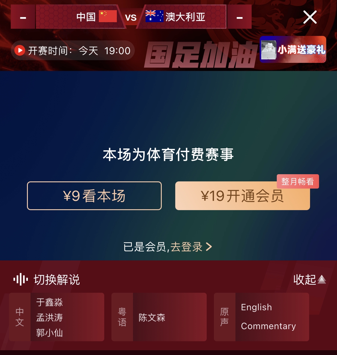 依舊付費！轉播方顯示，國足今晚戰澳大利亞單場(chǎng)9元觀(guān)看