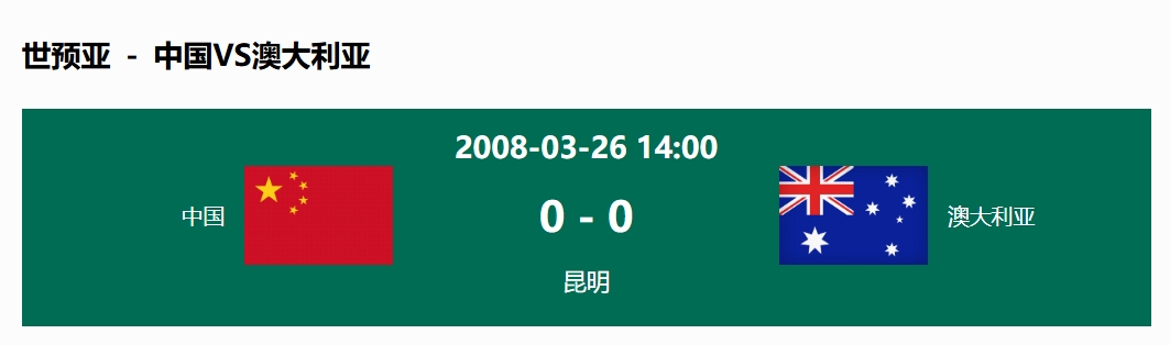 沒(méi)輸過(guò)！國足在主場(chǎng)世預賽和澳大利亞僅交手一次，0-0互交白卷