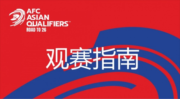 國足vs澳大利亞觀(guān)賽指南：下午4點(diǎn)開(kāi)始檢票，晚上7點(diǎn)30分停止檢票