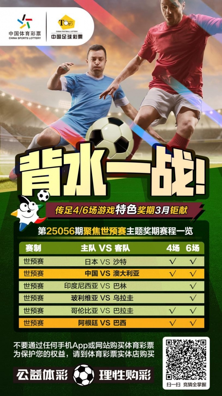 國足背水一戰！傳足特色獎期第25056期聚焦世預賽
