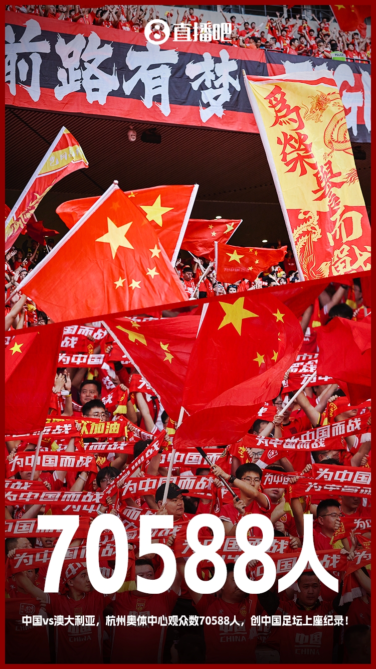 打破中國足壇歷史上座紀錄！國足vs澳大利亞現場(chǎng)觀(guān)眾70588人！