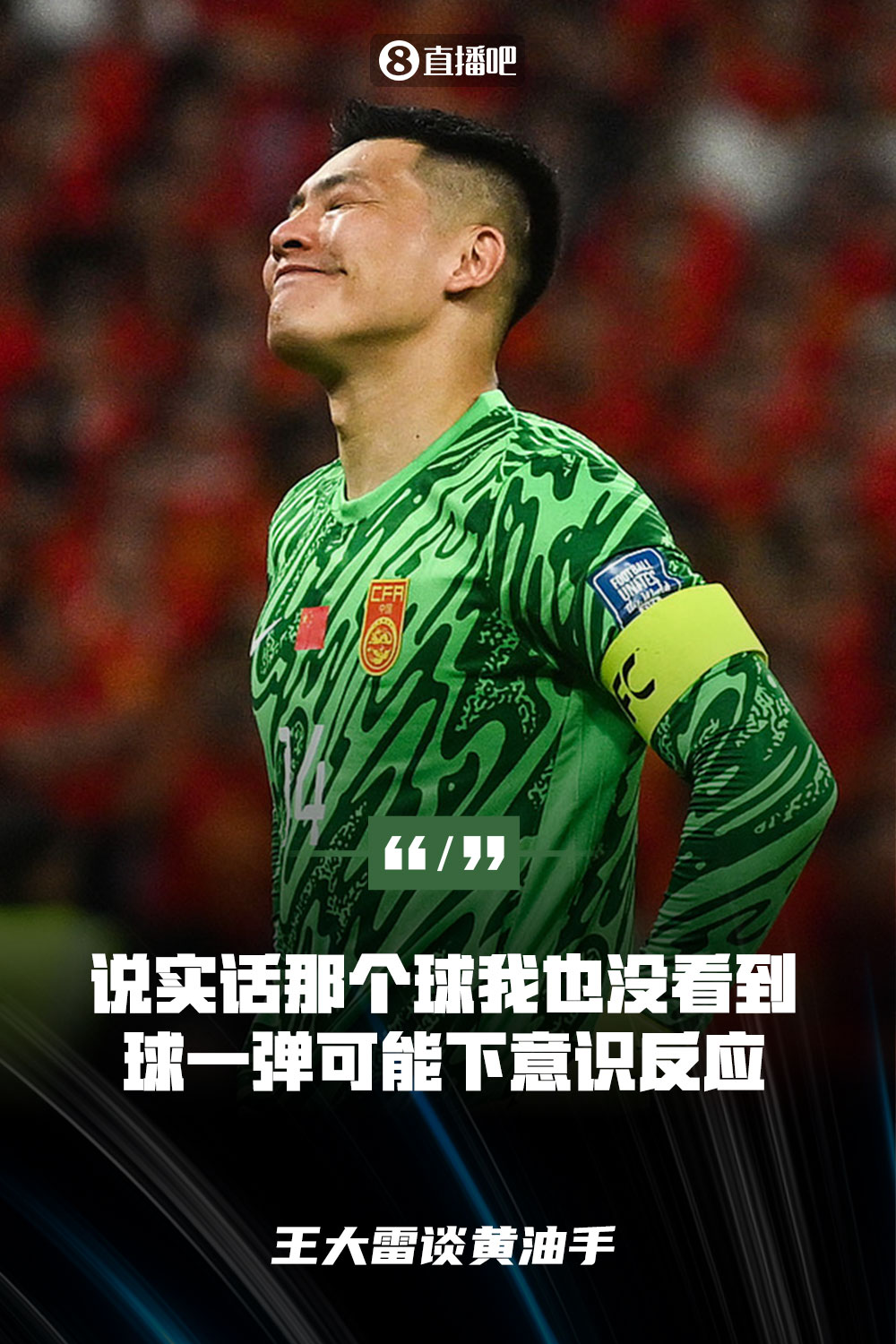 王大雷談黃油手：說(shuō)實(shí)話(huà)那個(gè)球我也沒(méi)看到，球一彈可能下意識反應