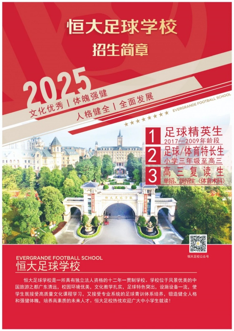 恒大足球學(xué)校發(fā)布2025招生簡(jiǎn)章，學(xué)費16500元-23500元/學(xué)期