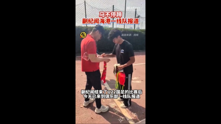 期待首秀！東體：蒯紀聞今天來(lái)到海港一線(xiàn)隊報到
