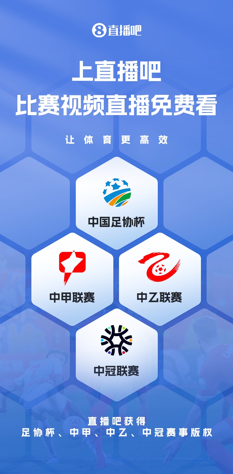 官宣！直播吧獲足協(xié)杯、中甲、中乙、中冠賽事版權，免費視頻直播