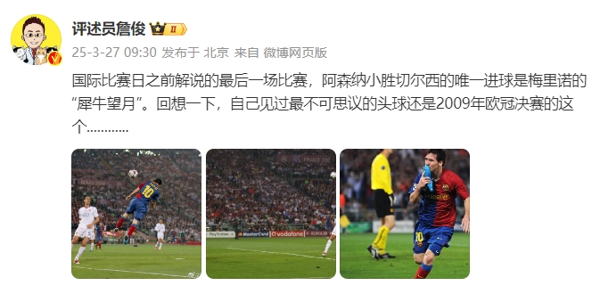 詹?。夯叵胍幌?，自己見(jiàn)過(guò)最不可思議的頭球還是09年歐冠決賽的