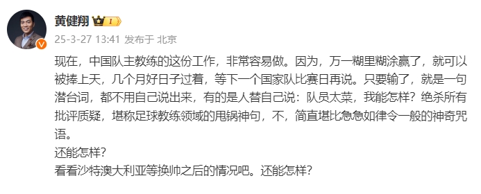 黃健翔：國足主教練工作非常容易做，萬(wàn)一糊里糊涂贏(yíng)了就被捧上天