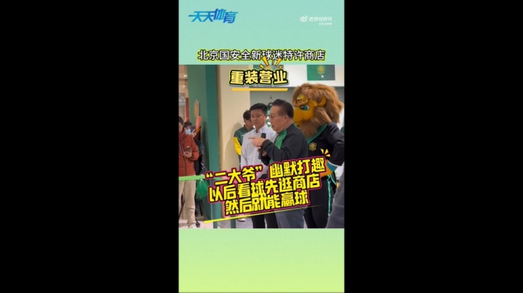 京媒：國安球迷特許商店重裝營(yíng)業(yè)，曹永競、張源出席剪彩儀式