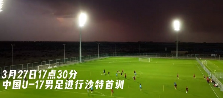 U17國足抵達沙特阿拉伯城市塔伊夫，備戰一周后打響的U17亞洲杯