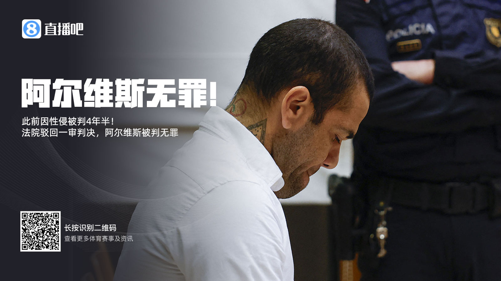 曾被拘留14個(gè)月&交100萬(wàn)保釋金！專(zhuān)家：阿爾維斯可索賠11000歐元