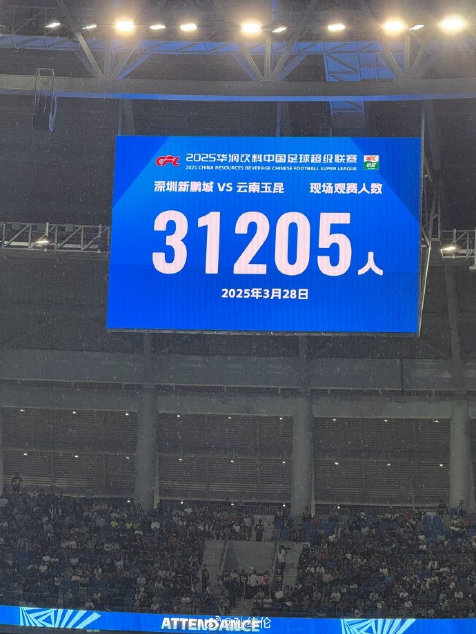 新鵬城新賽季首個(gè)主場(chǎng)現場(chǎng)觀(guān)眾31205人，為隊史最高上座人數