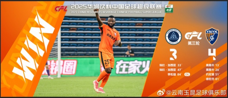 中超第3輪云南玉昆以4比3擊敗對手，這是云南足球的歷史中超首勝