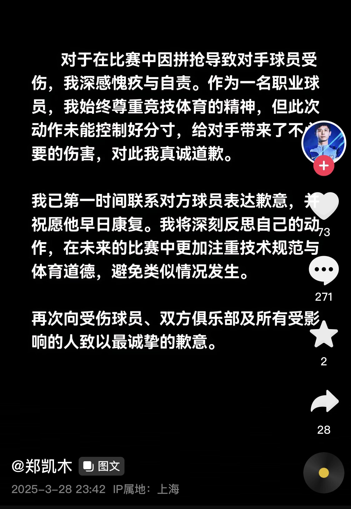真假？名為“鄭凱木”的賬號為踩踏王鈺棟腳踝致歉，但ip在上海