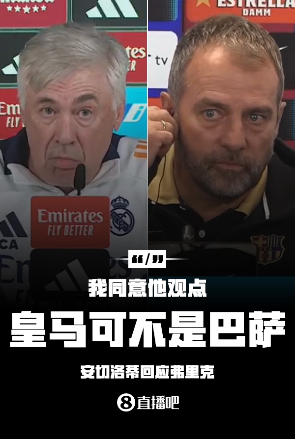 隔空較勁??安切洛蒂回應弗里克：同意他說(shuō)的，皇馬可不是巴薩