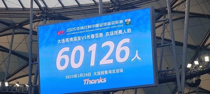 中超第一主場(chǎng)？！大連英博隊史中超首個(gè)主場(chǎng)球迷破6萬(wàn)，歷史第2高