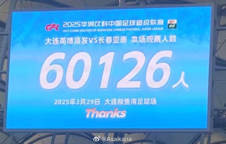 大連英博和長(cháng)春亞泰吸引60126名觀(guān)眾現場(chǎng)觀(guān)戰，中超歷史排名第二