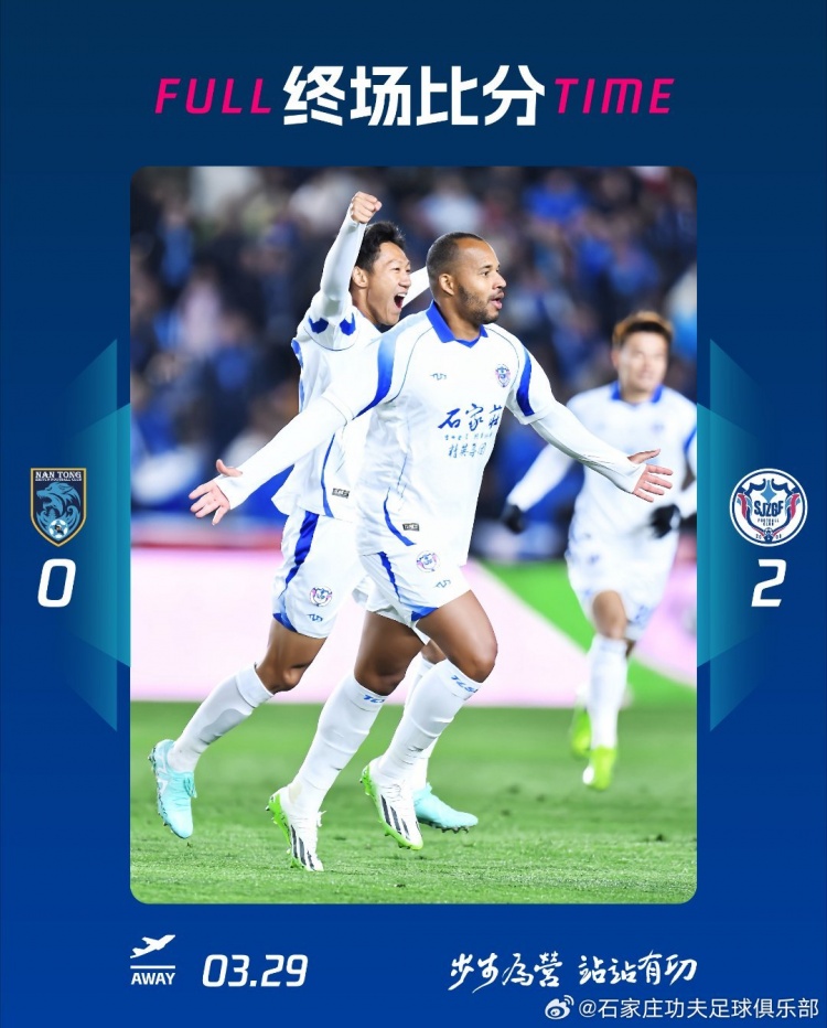 石家莊功夫2-0客場(chǎng)勝南通支云，奧拉維奧世界波、安屹斐鎖定勝局