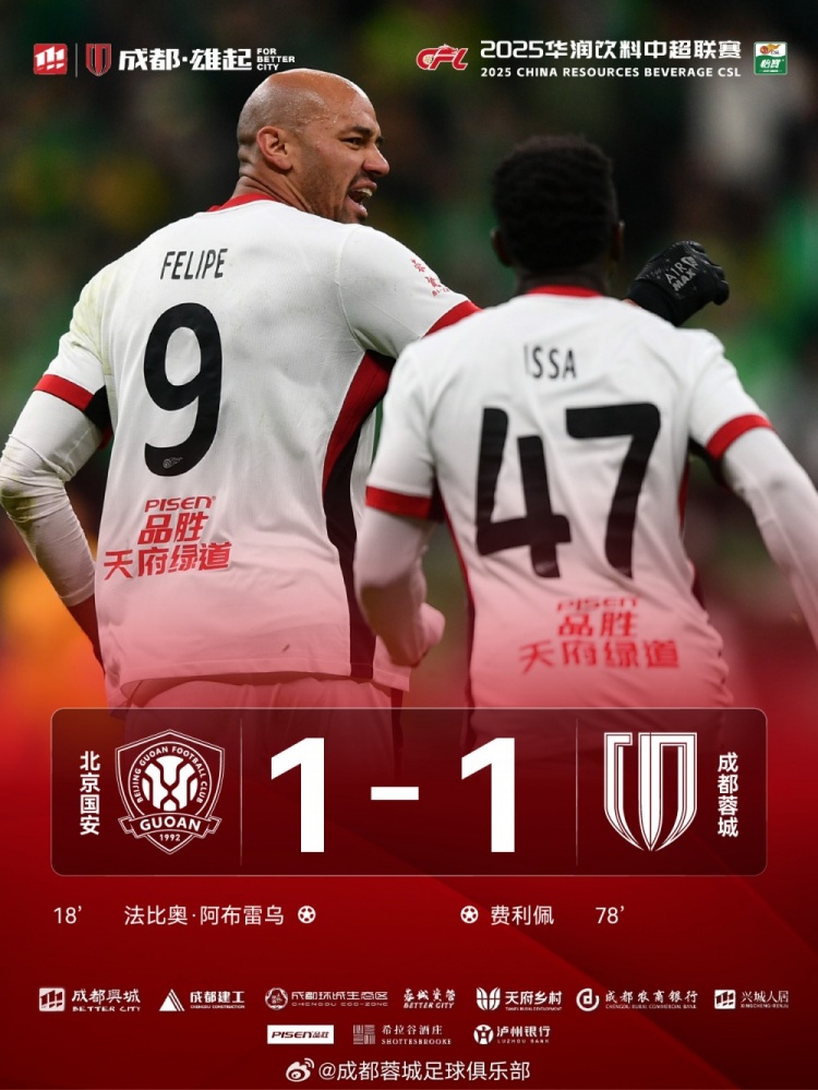 今晚成都蓉城遠征北京工體對陣北京國安，最終1-1戰平對手