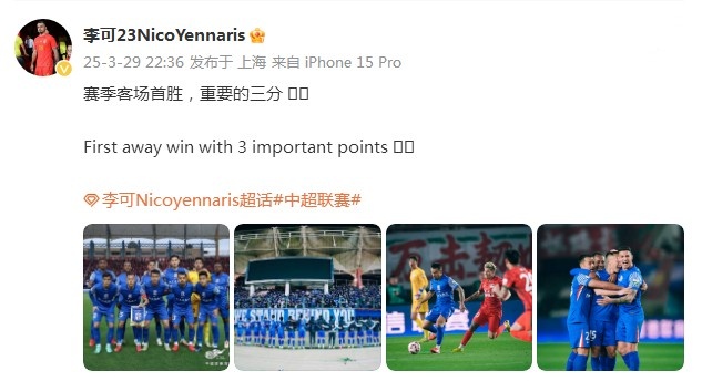 申花3-1逆轉河南，李可發(fā)文：賽季客場(chǎng)首勝，重要的三分！