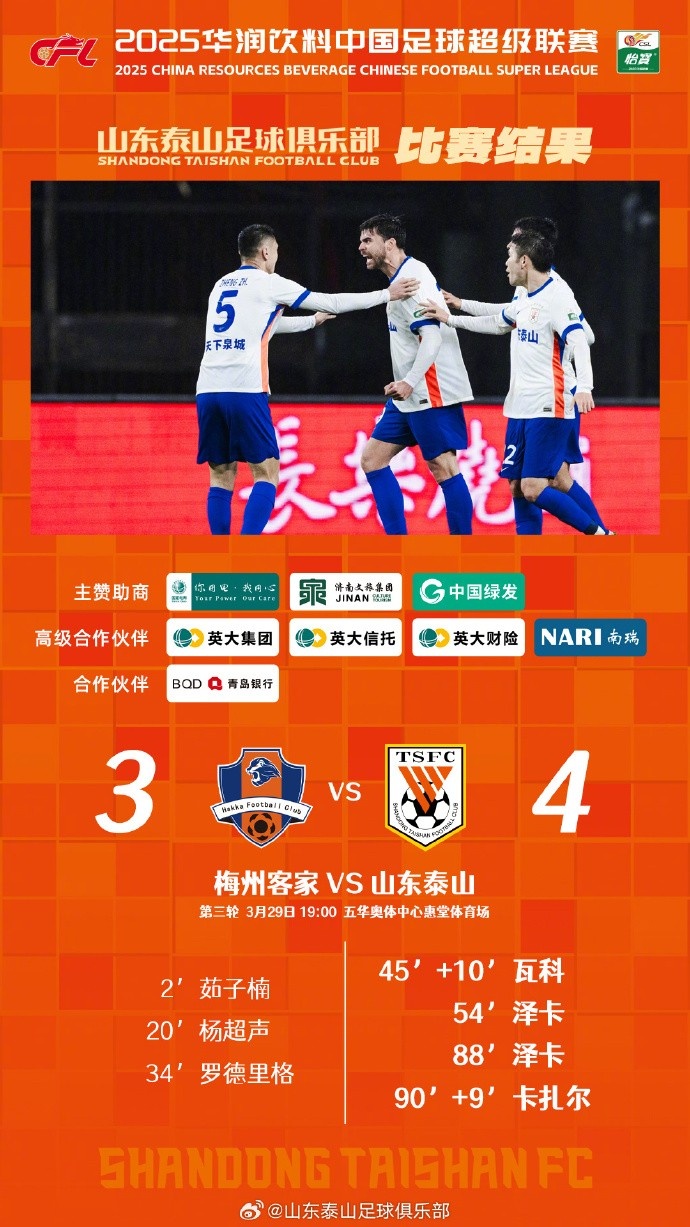 從0-3到4-3，這是一場(chǎng)彰顯堅韌不拔泰山足球精神的戰斗！