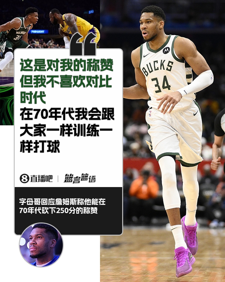 70年代砍250分？字母哥：不喜歡對比時(shí)代 在70年代我會(huì )跟大家一樣