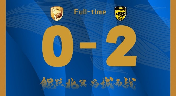 補時(shí)階段兩丟球，大連鯤城0-2負于廣東廣州豹