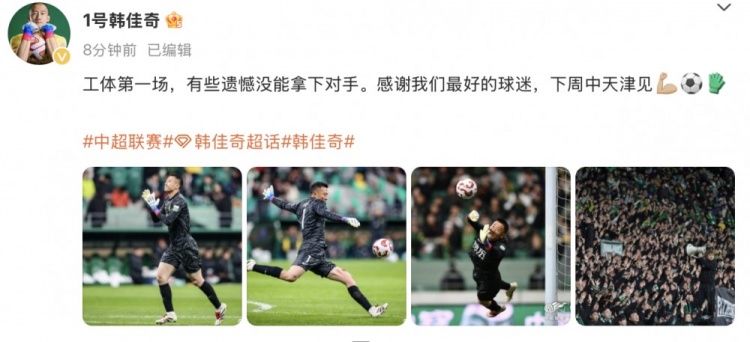 韓佳奇社媒：本賽季工體第一場(chǎng)，有些遺憾沒(méi)能拿下對手