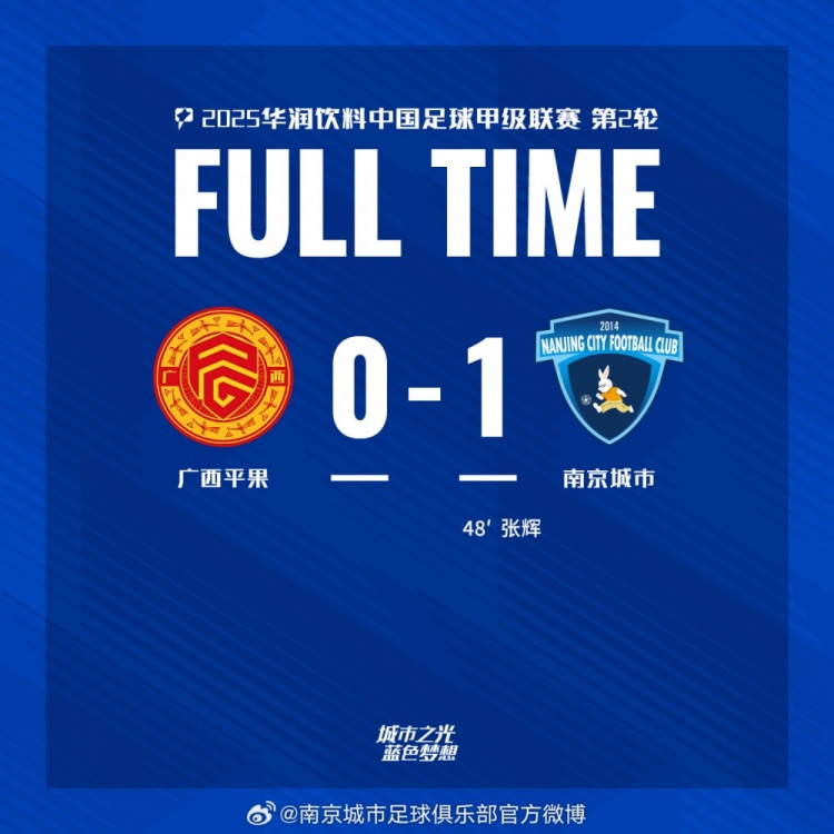 南京城市客場(chǎng)1-0戰勝廣西平果！聯(lián)賽首勝，將三分帶回家！