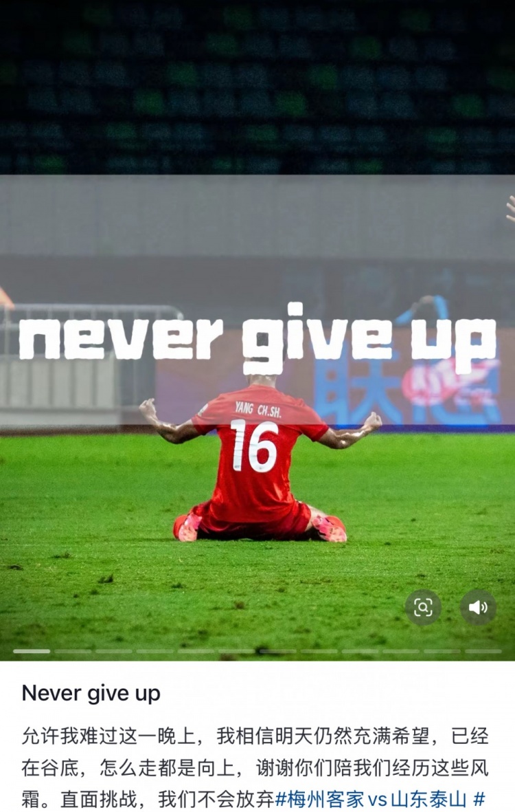 梅州遭泰山逆轉，楊超聲社媒：Never give up 允許我難過(guò)這一晚上