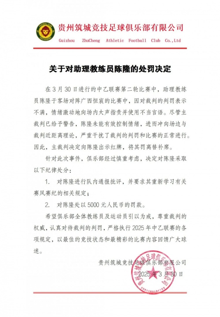 貴州筑城競技官方：對助教陳隆進(jìn)行內通報批評，罰款5000元