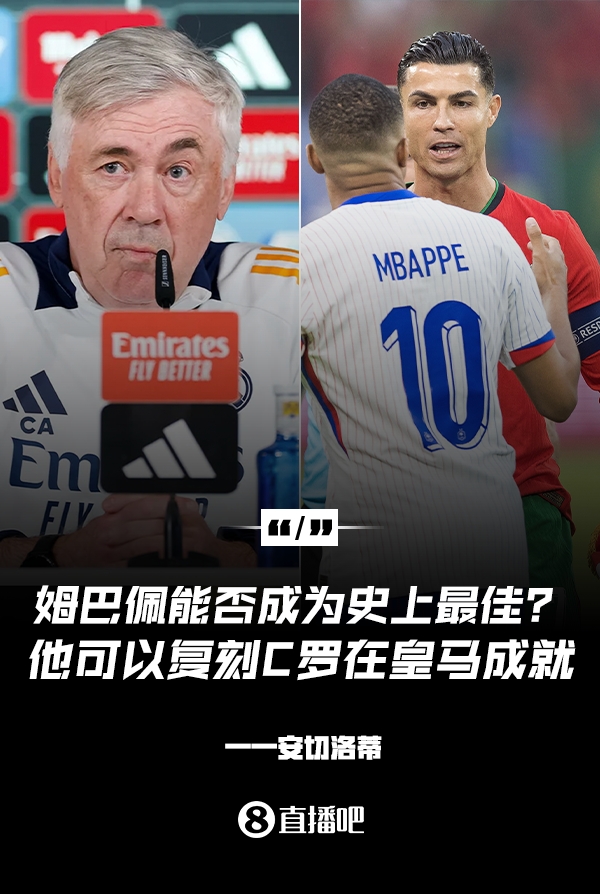 姆巴佩會(huì )成為史上最佳嗎？安帥：很難，他能實(shí)現C羅在皇馬的成就