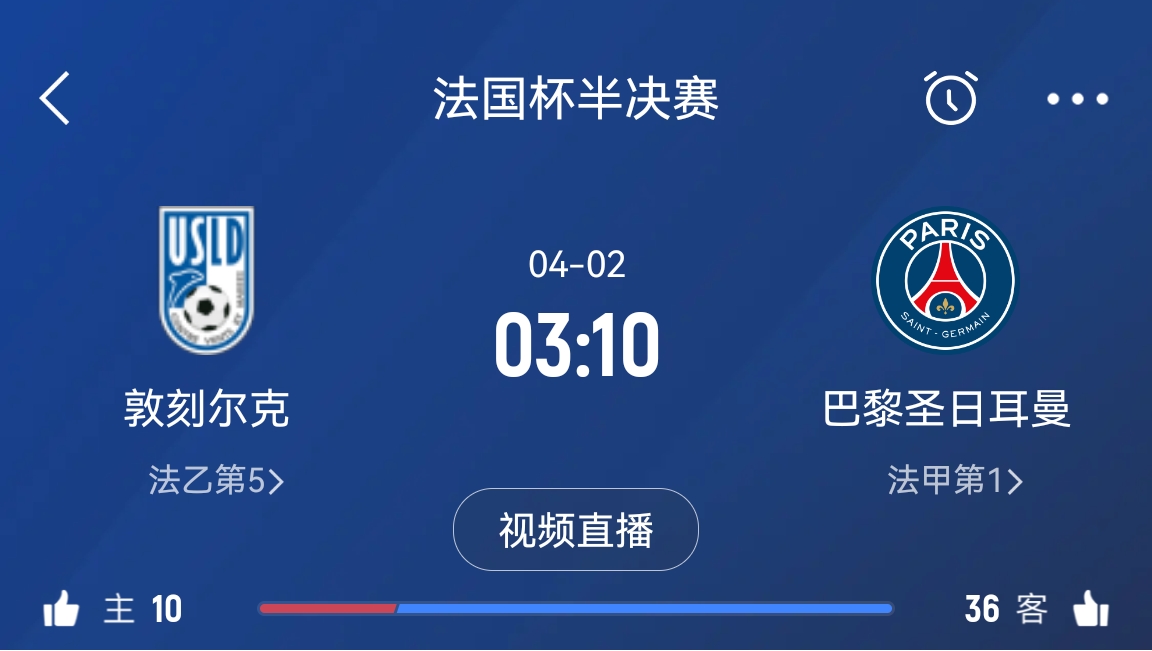繼續大撤退？法國杯半決賽敦刻爾克挑戰巴黎，此前連續逆轉法甲隊