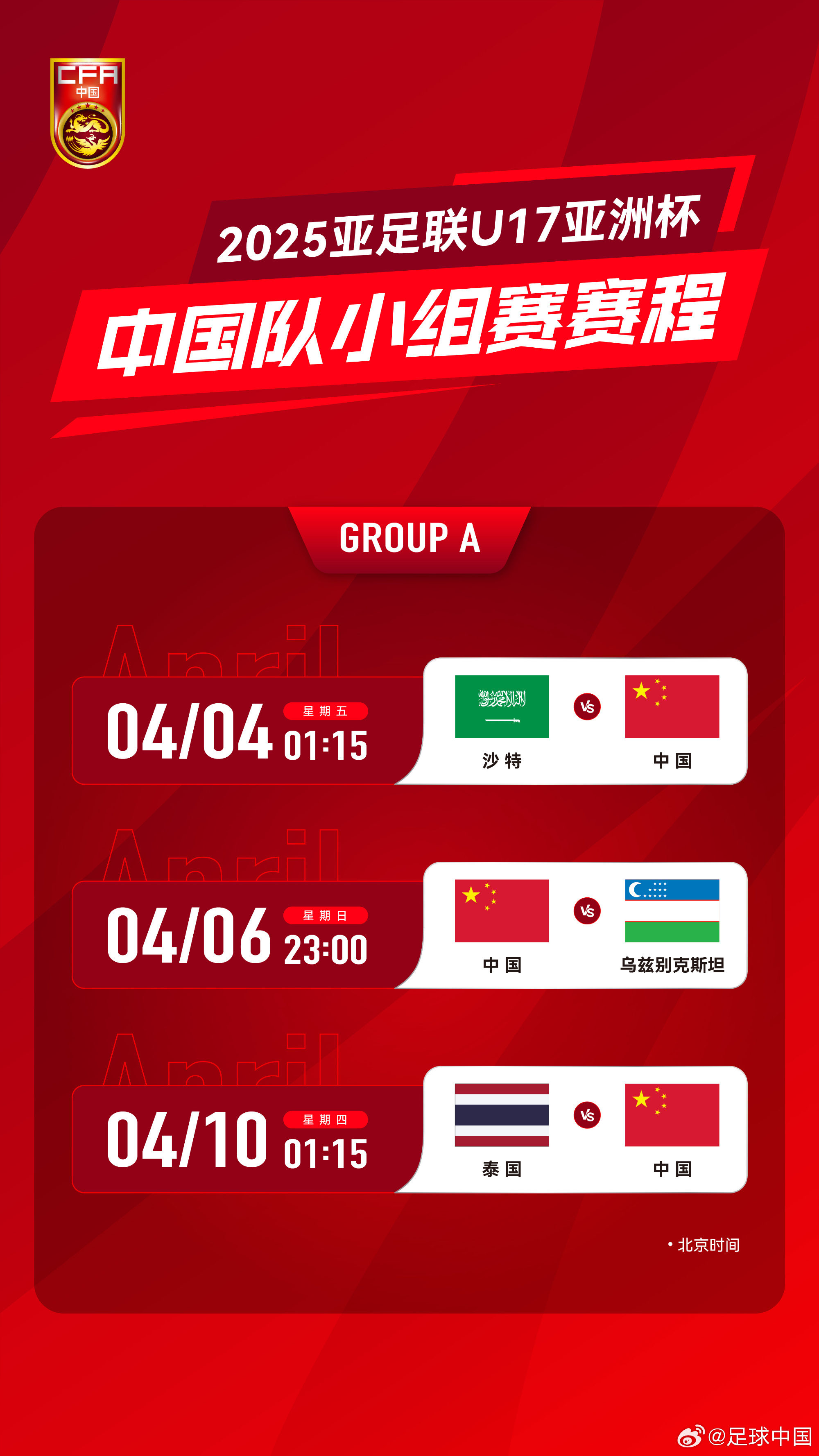 沖擊世少賽！U17亞洲杯4月4日開(kāi)始，愛(ài)奇藝獨播＆央視無(wú)轉播計劃